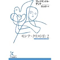 モンテ＝クリスト伯1 (光文社古典新訳文庫 K-Aテ 6-1